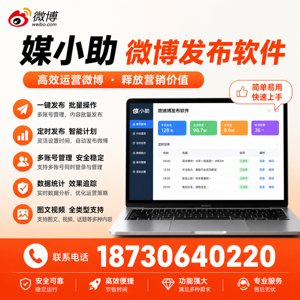 自贡媒小助微博批量发布软件