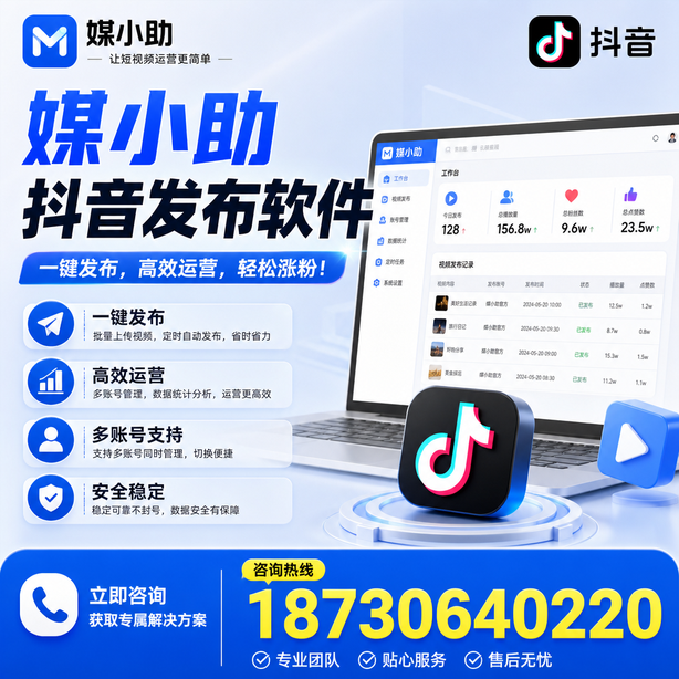自贡媒小助抖音快手批量发布软件
