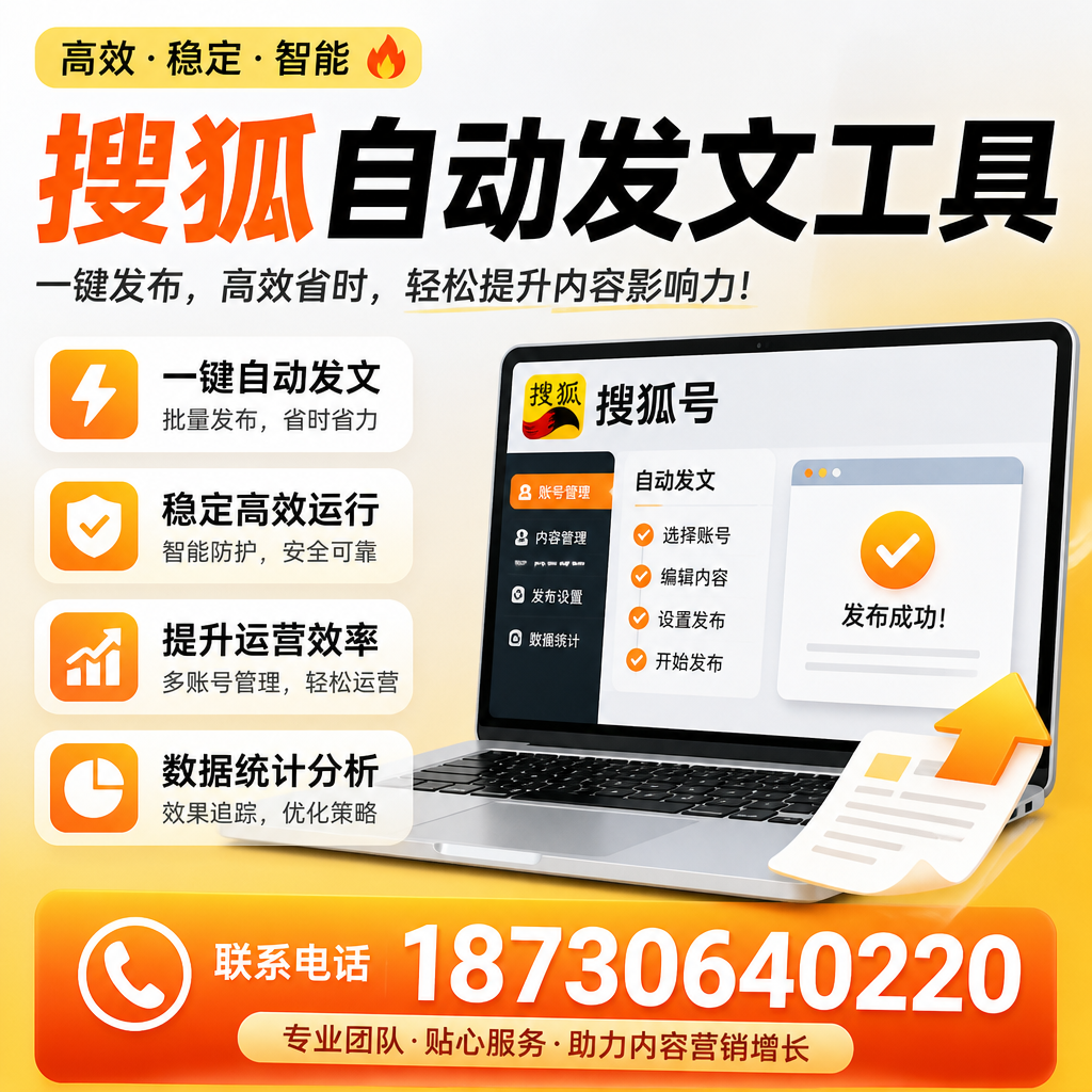 搜狐自动发文工具与其他工具对比:哪种更适合自贡企业?