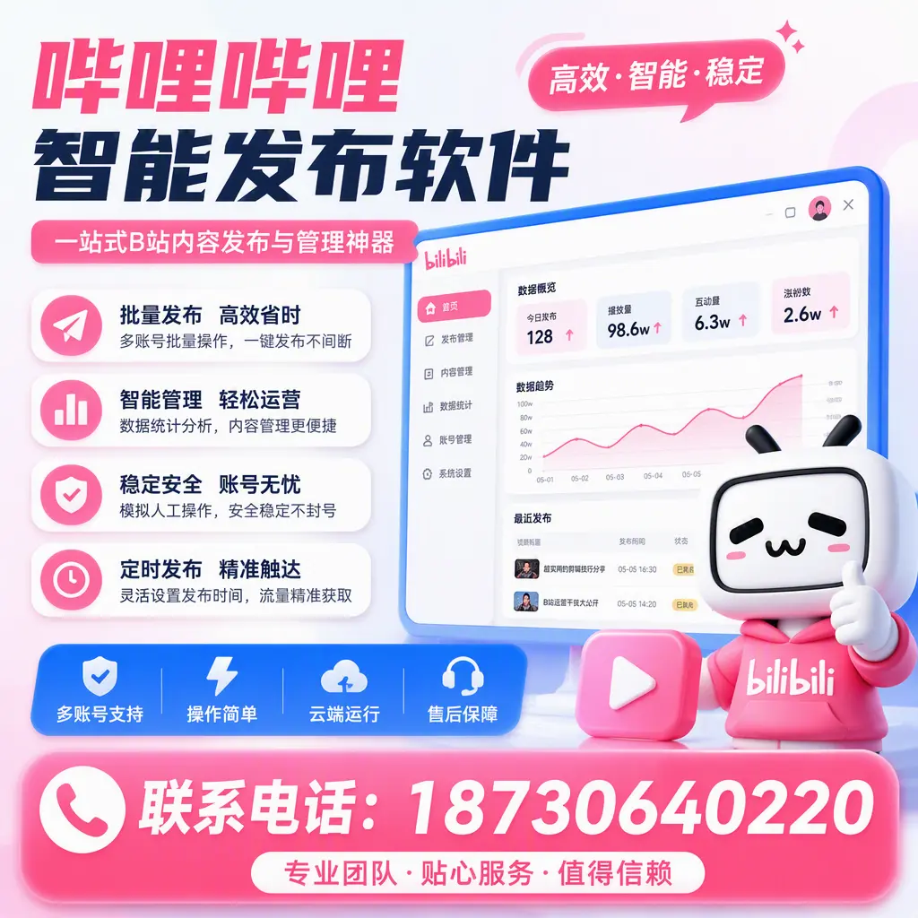 如何优化哔哩哔哩智能发布软件设置？自贡 用户的实用技巧