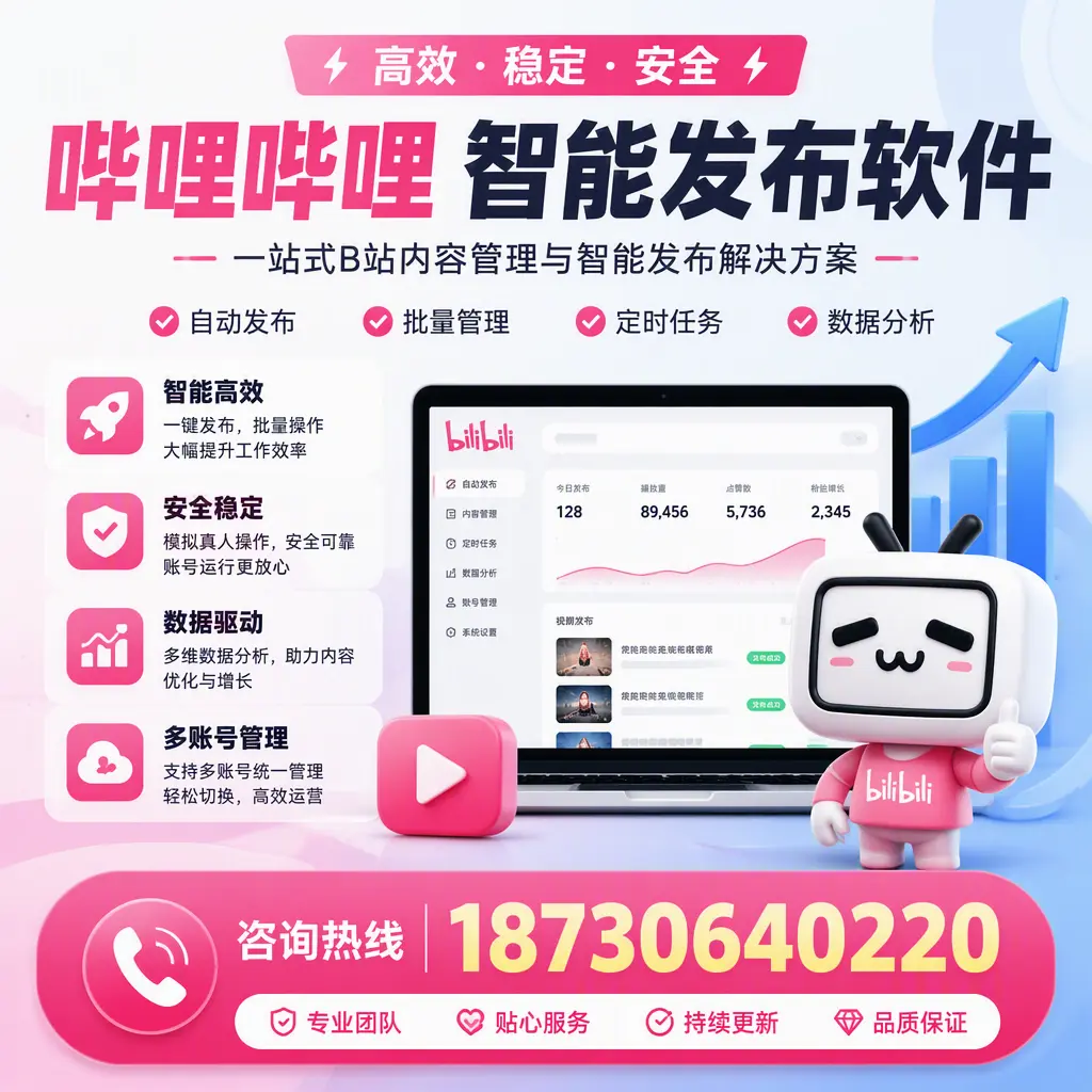 哔哩哔哩智能发布软件适用场景分析：在 自贡 的最佳实践