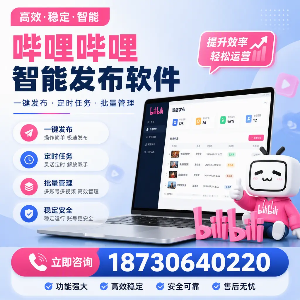 哔哩哔哩智能发布软件适用场景分析:在 自贡 的最佳实践
