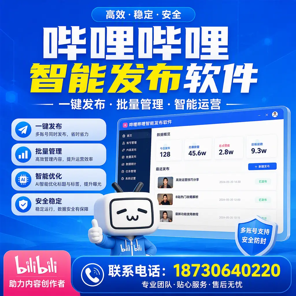 快速上手：哔哩哔哩智能发布软件的操作流程在 自贡