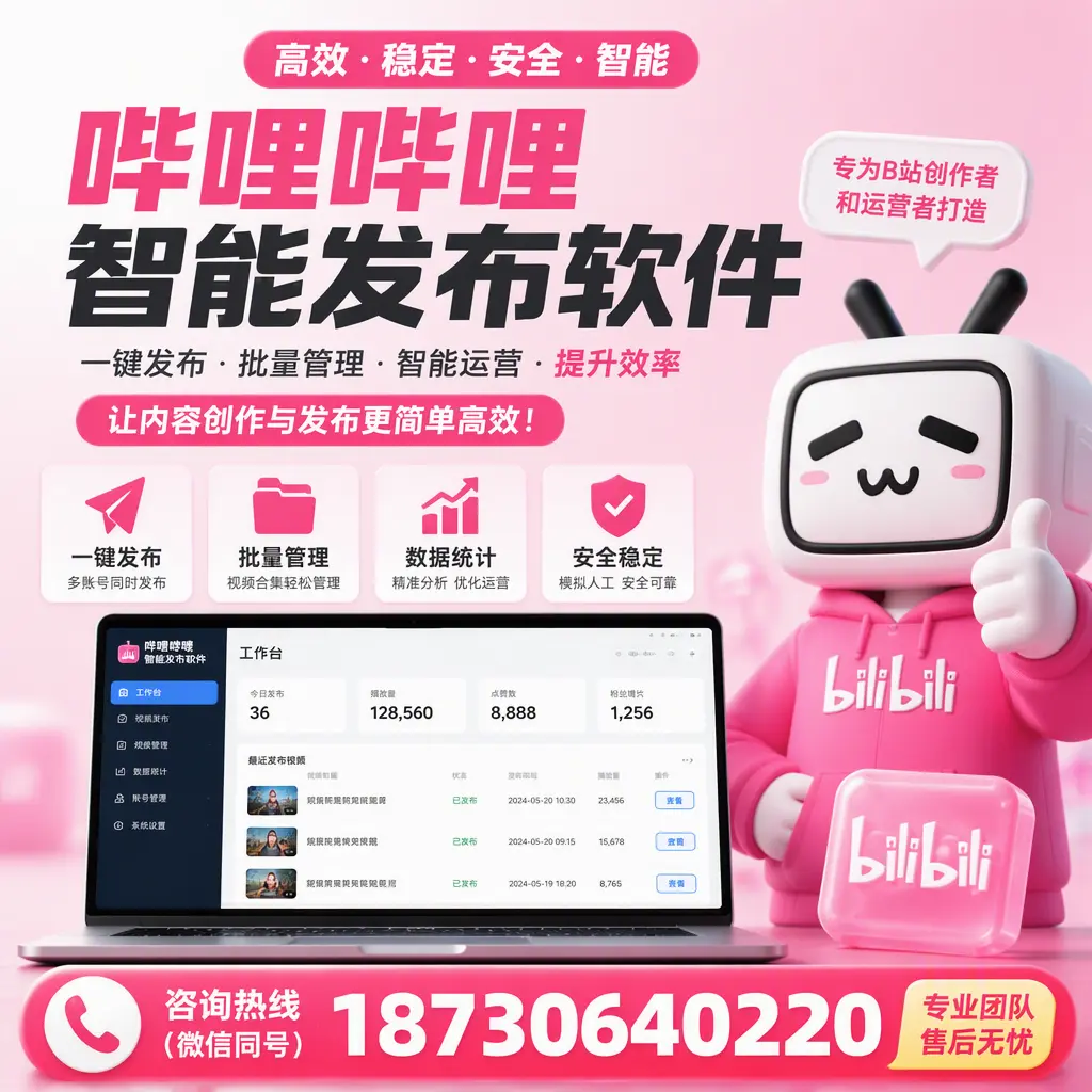 哔哩哔哩智能发布软件的用户反馈与案例分析在 自贡