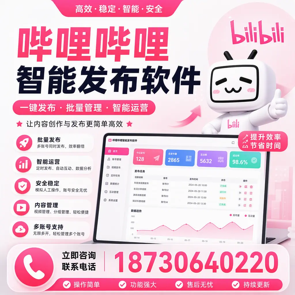 在 自贡 如何通过哔哩哔哩智能发布软件提高视频曝光率