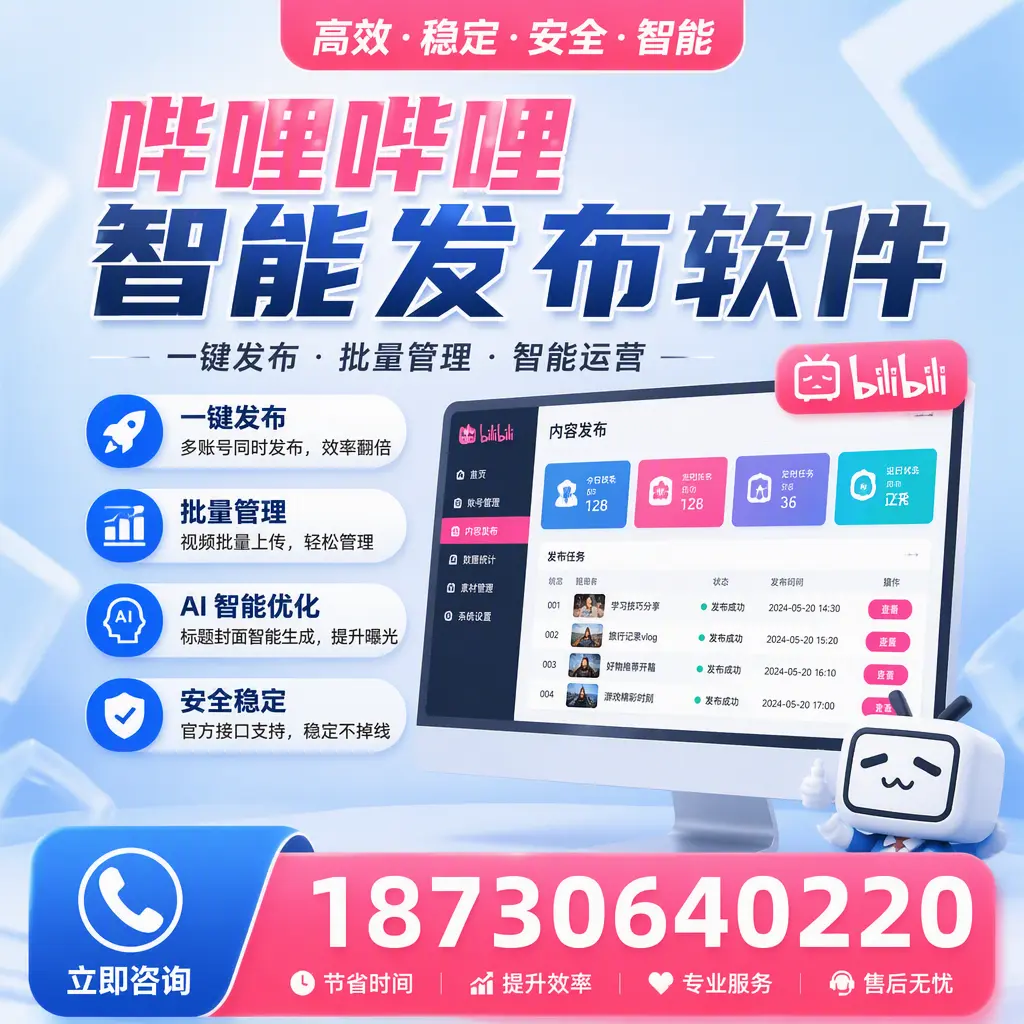 哔哩哔哩智能发布软件与竞争产品对比：在 自贡 的选择