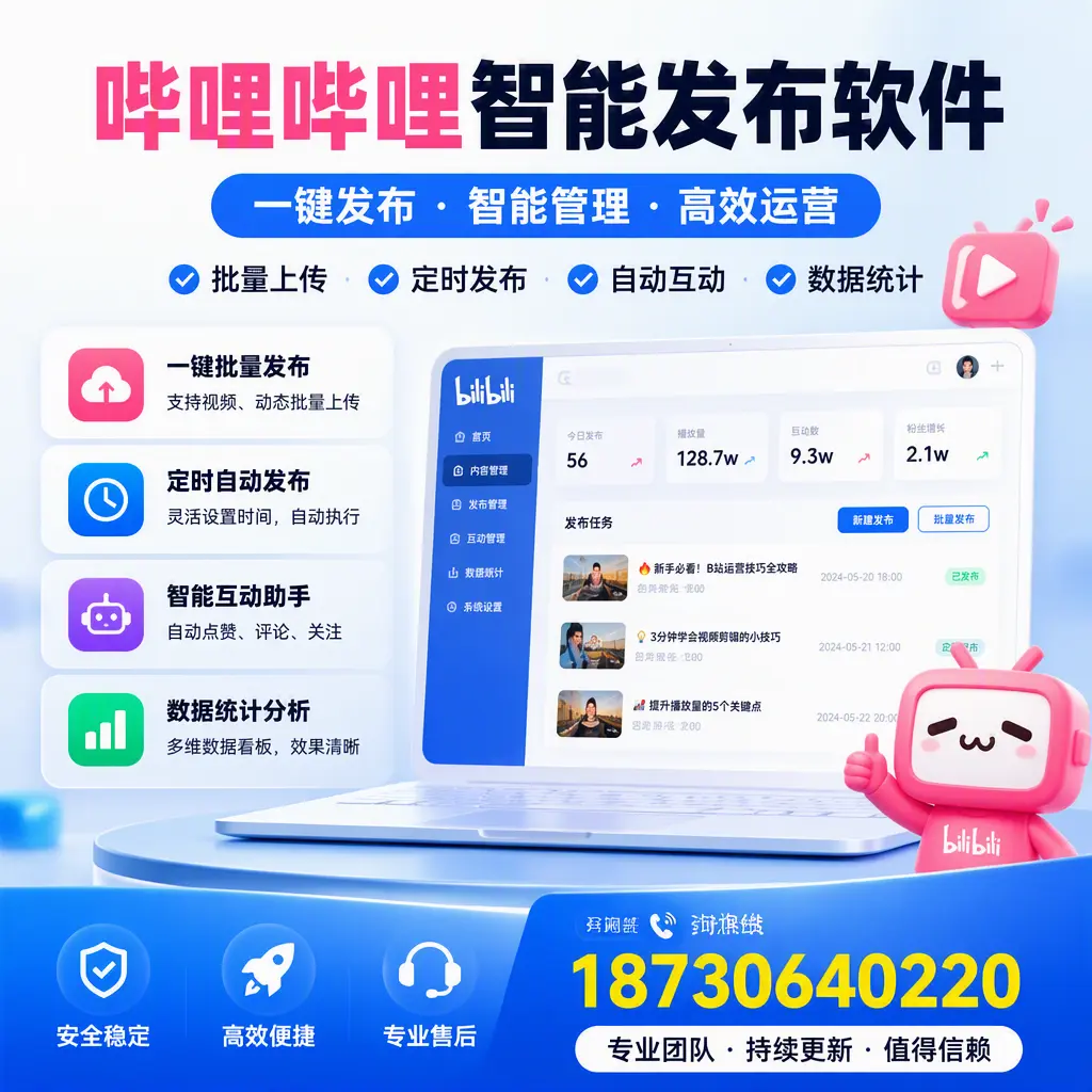 哔哩哔哩智能发布软件与竞争产品对比:在 自贡 的选择