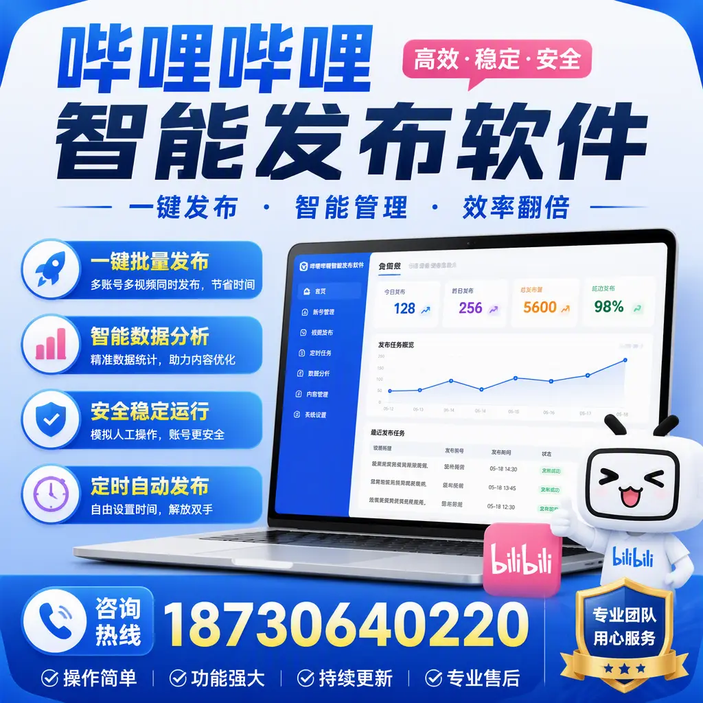 为什么选择哔哩哔哩智能发布软件？自贡 的用户分享