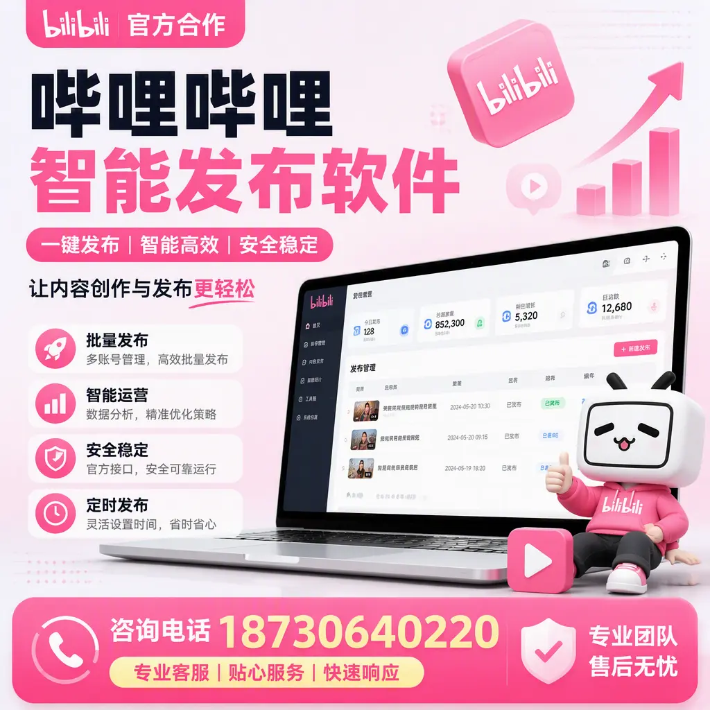 为什么选择哔哩哔哩智能发布软件?自贡 的用户分享