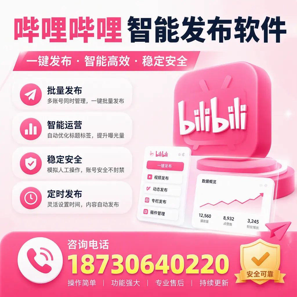 在 自贡 使用哔哩哔哩智能发布软件时需避免的五个误区