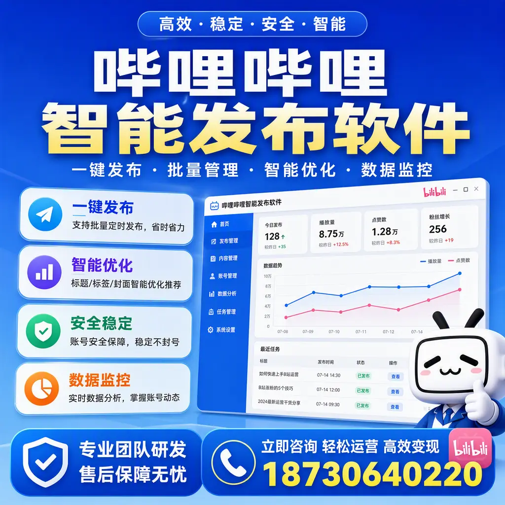 如何在 自贡 使用哔哩哔哩智能发布软件提升内容曝光率