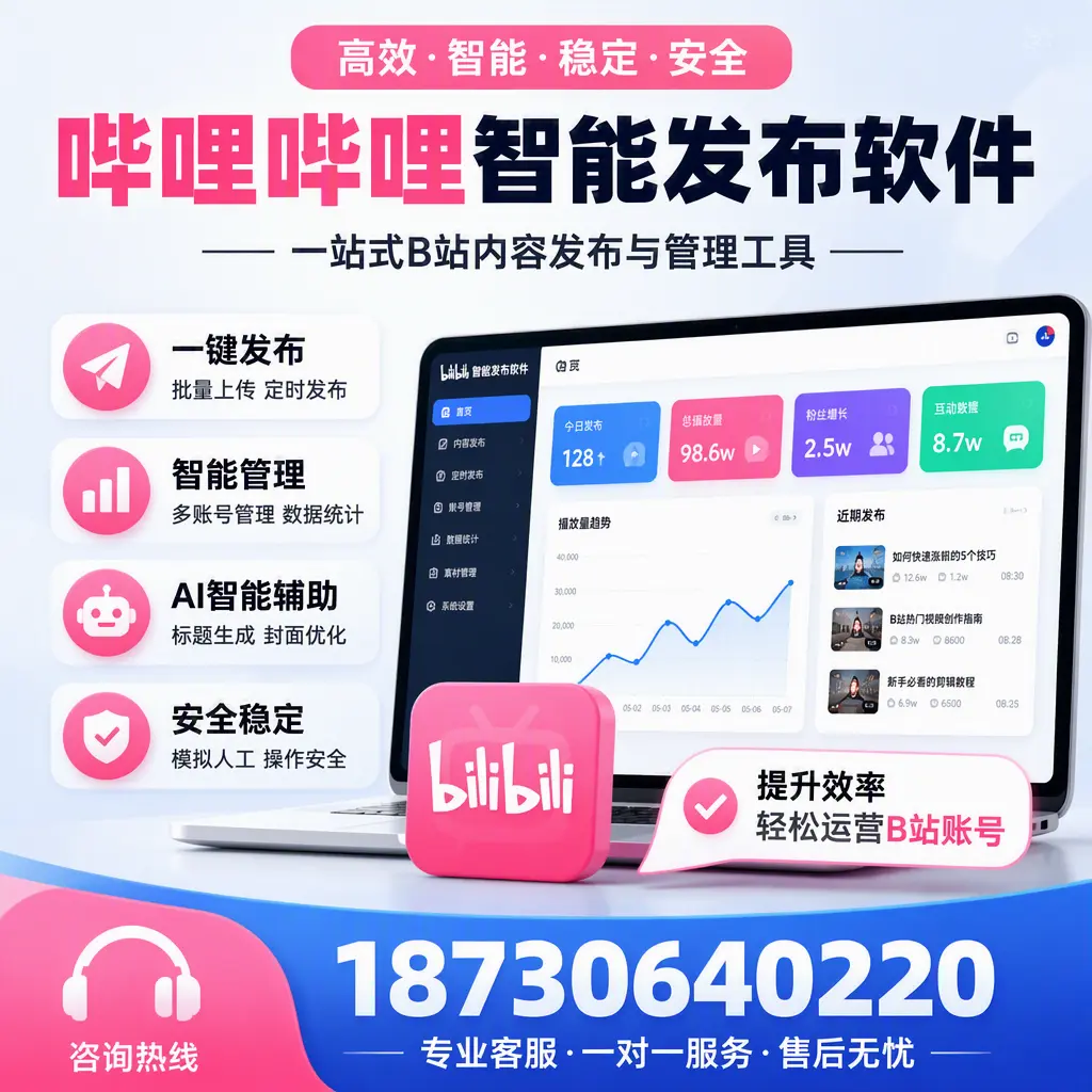 如何在 自贡 使用哔哩哔哩智能发布软件提升内容曝光率