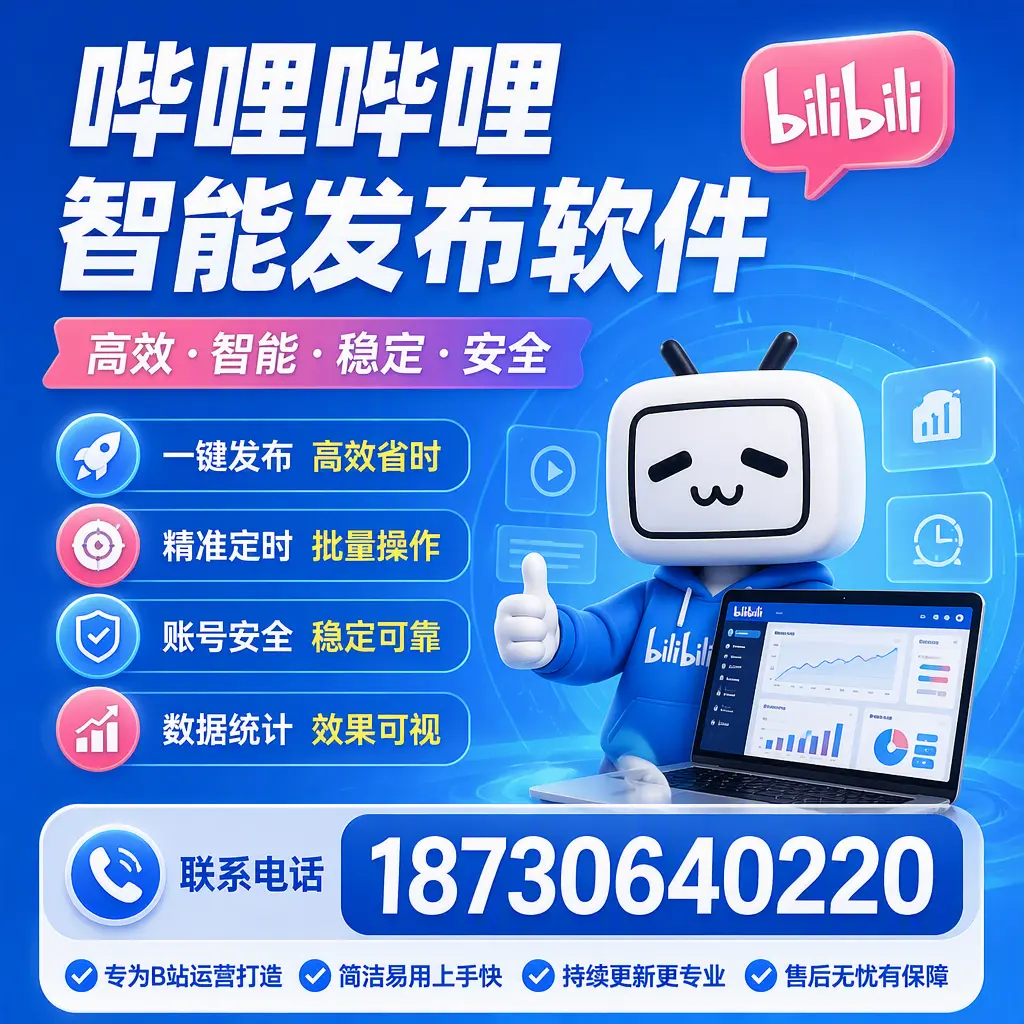 哔哩哔哩智能发布软件的性能测试与评估：自贡 用户指南