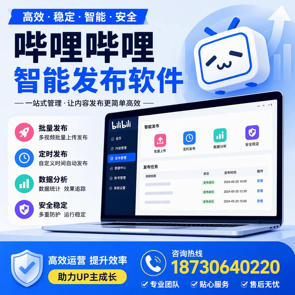 哔哩哔哩智能发布软件的性能测试与评估:自贡 用户指南