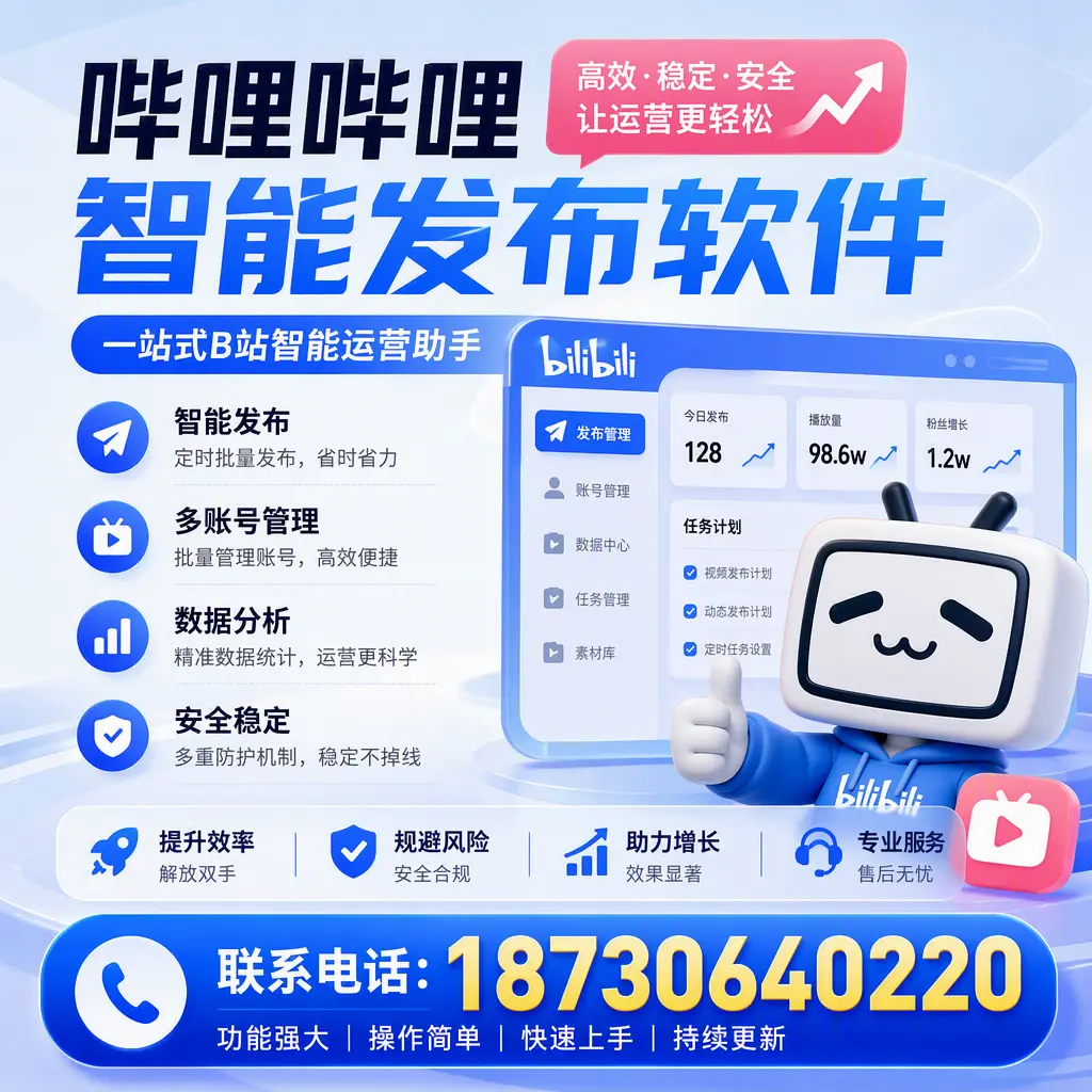 在 自贡 选择哔哩哔哩智能发布软件的五大理由