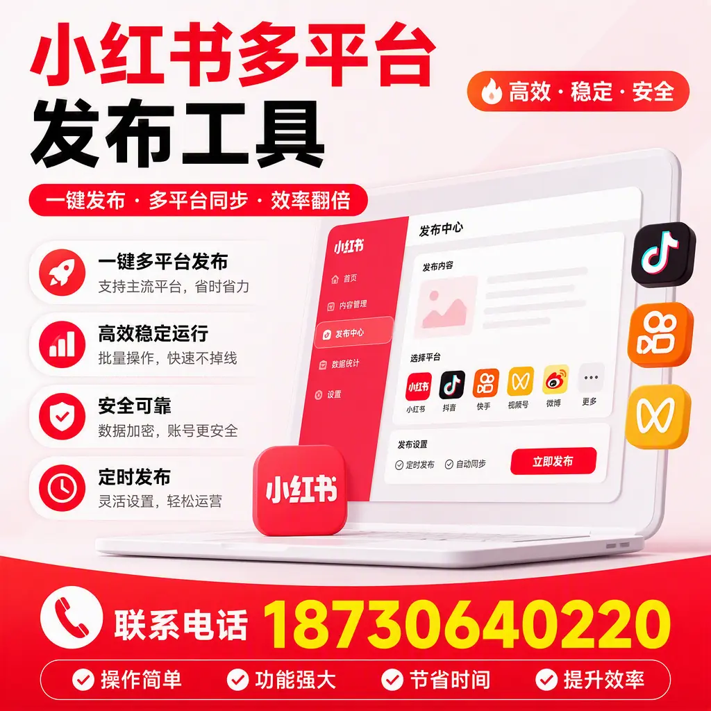 在 自贡 小红书多平台发布工具的市场前景分析